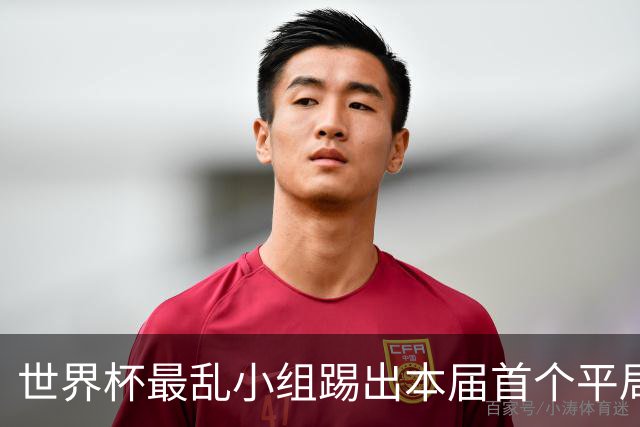 世界杯最乱小组踢出本届首个平局 扩招下出线形势大好