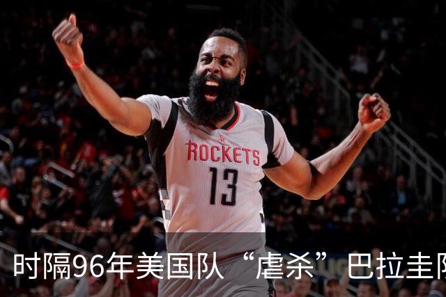时隔96年美国队“虐杀”巴拉圭队 单场4球刷新队史世界杯纪录