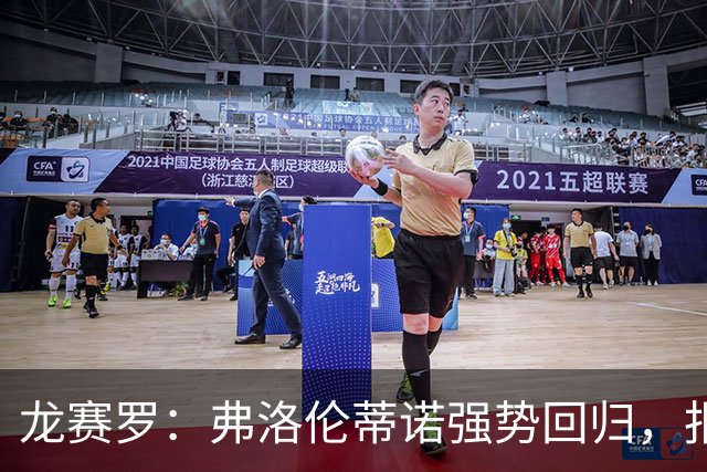 龙赛罗：弗洛伦蒂诺强势回归，报价小蜘蛛、截胡B席破坏巴萨计划